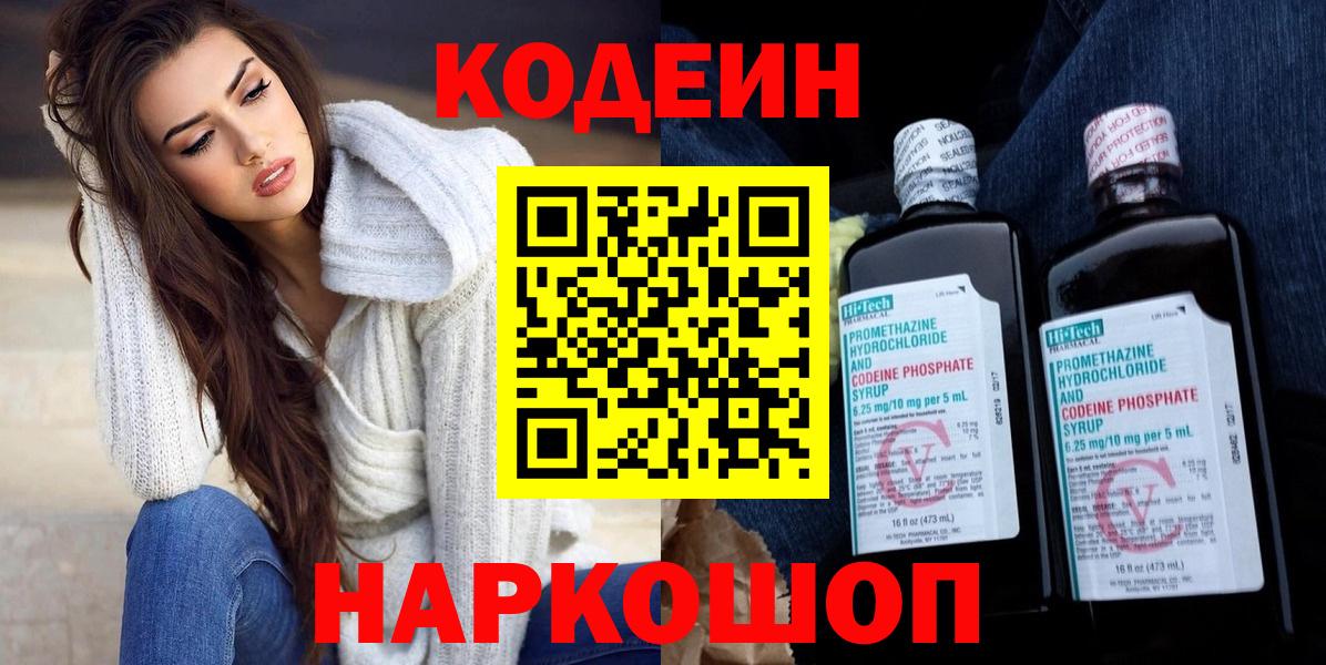 Codein напиток Lean (лин)  Codein Purple Drank  Вход с VPN  Междуреченск 